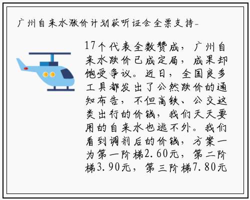 广州自来水涨价计划获听证会全票支持_bellbet贝博最新官网