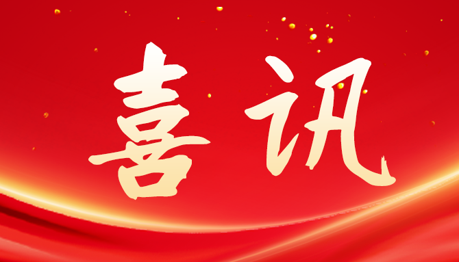 202510291610238d 拉霸LABA360|官方网站生物荣获国度专精特新“幼巨人”企业称号